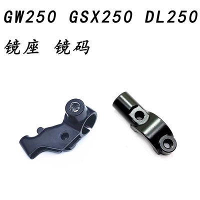 GW250GSX250DL250镜座
