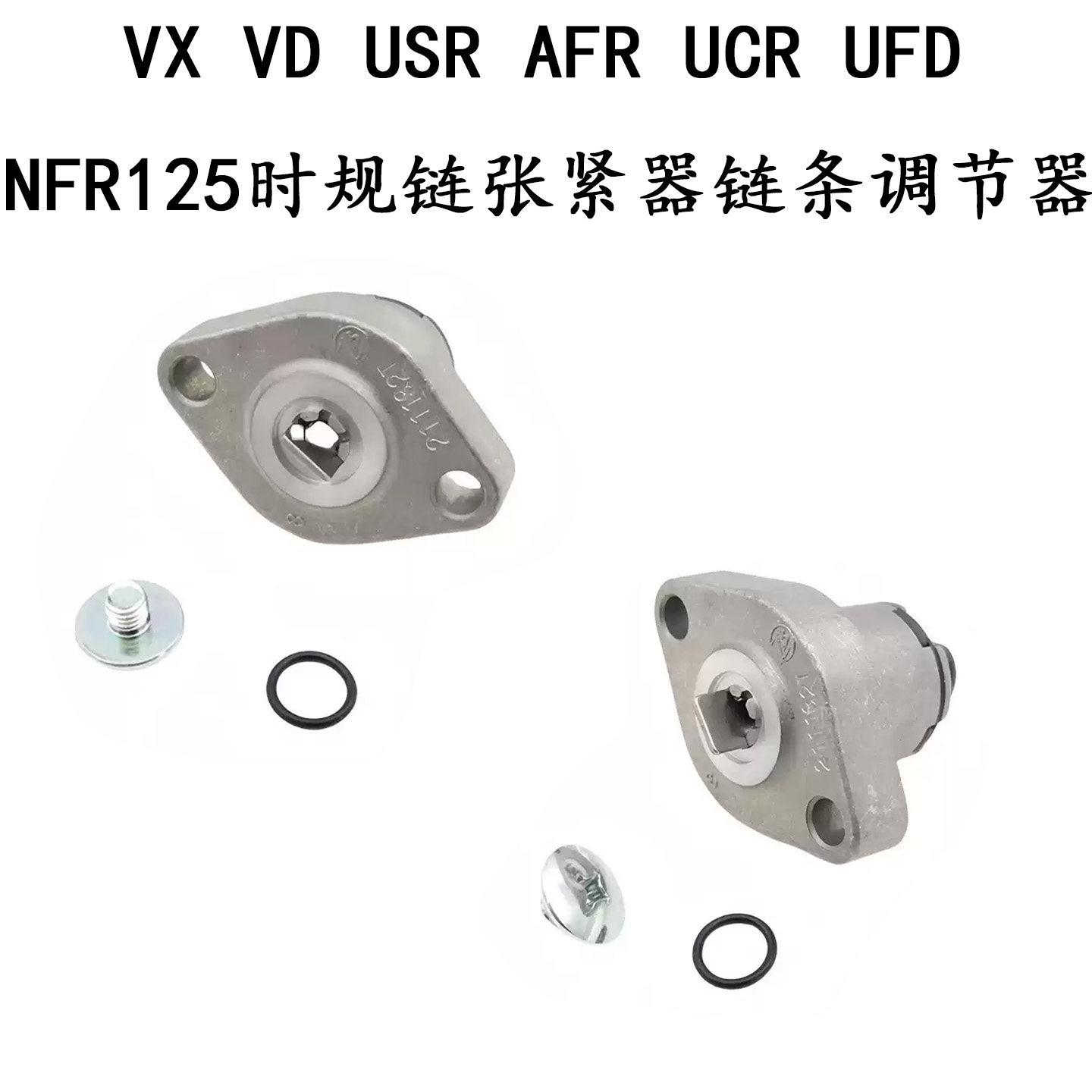 适用铃木VX VD USR AFR UCR UFD NFR125时规链张紧器链条调节器