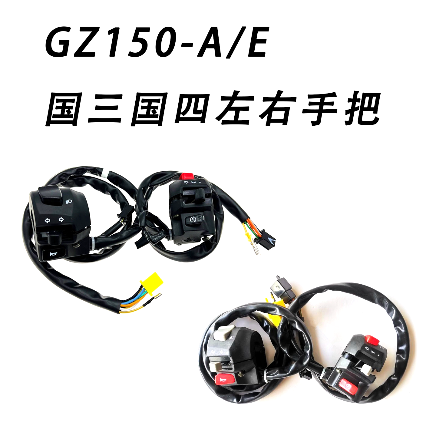 Z150-A/E国三国四左右手把把座