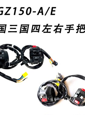 Z150-A/E国三国四左右手把把座