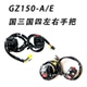 适用铃木悦酷太子摩托车GZ150 E国三国四左右手把把座开关起动
