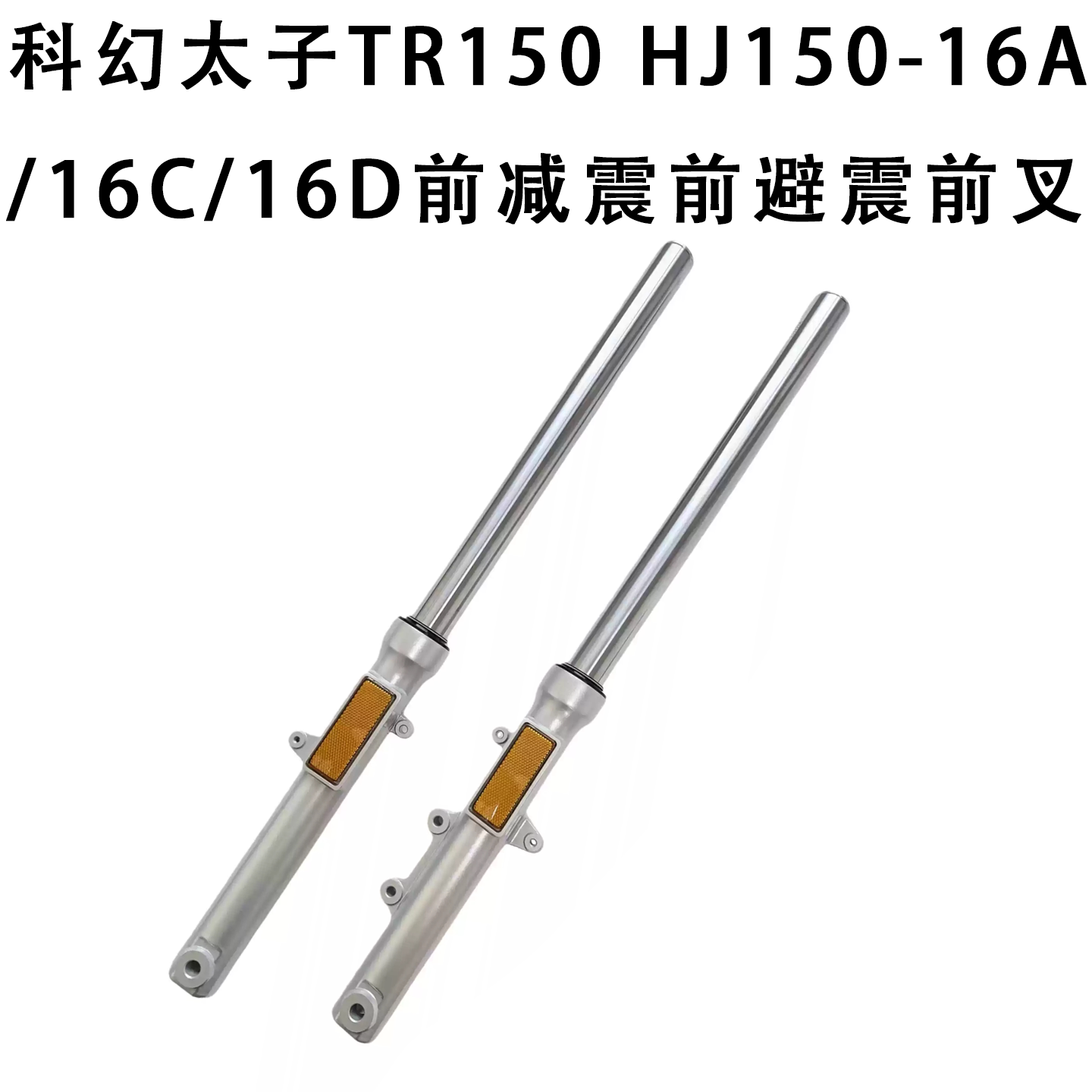 铃木科幻太子TR150/HJ150前叉
