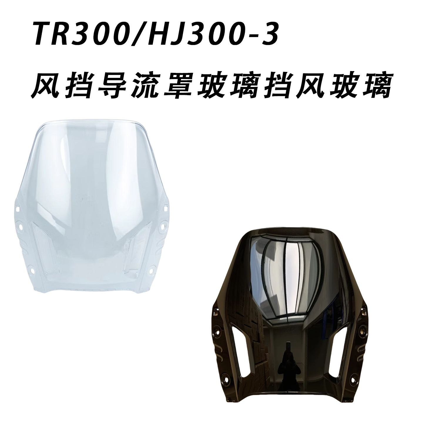 适用TR300/HJ300-3风挡导流罩玻璃挡风玻璃前风挡前挡风玻璃,摩托车/装备/配件,摩托车前挡风,淘宝优惠券,粉丝福利购,淘宝优惠卷