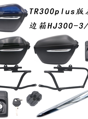 适用TR300plus版左右边箱 HJ300-3/5A边箱支架边箱锁边箱合页螺丝