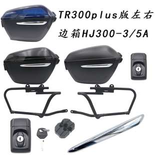 适用TR300plus版左右边箱 HJ300-3/5A边箱支架边箱锁边箱合页螺丝