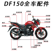 护板头罩 12全车导流罩 前后档泥板反光镜 HJ150 适用摩托车DF150