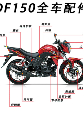 适用摩托车DF150/HJ150-12全车导流罩 护板头罩 前后档泥板反光镜