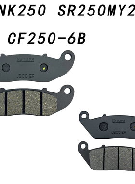 适用春风摩托车NK250 SR250MY22 CF250-6B单摇臂前后碟刹皮刹车片
