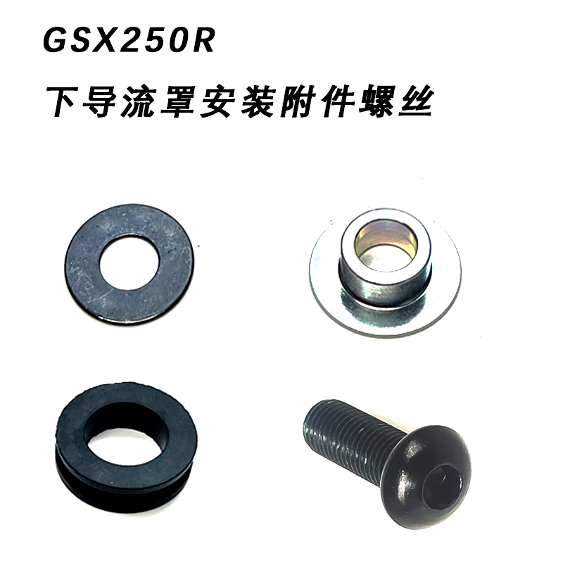 GSX250R摩托车下导流罩