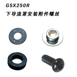 使用铃木GSX250R摩托车下导流罩半体固定螺栓下导流罩内六角螺丝
