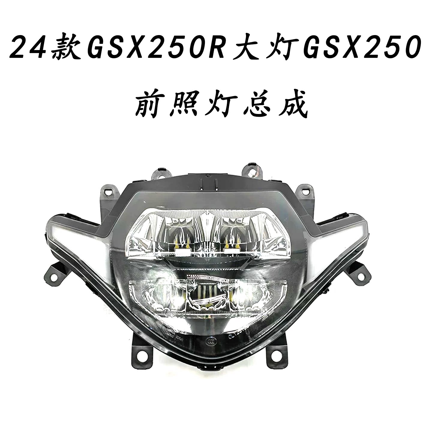 适用24款24款GSX250R大灯总成