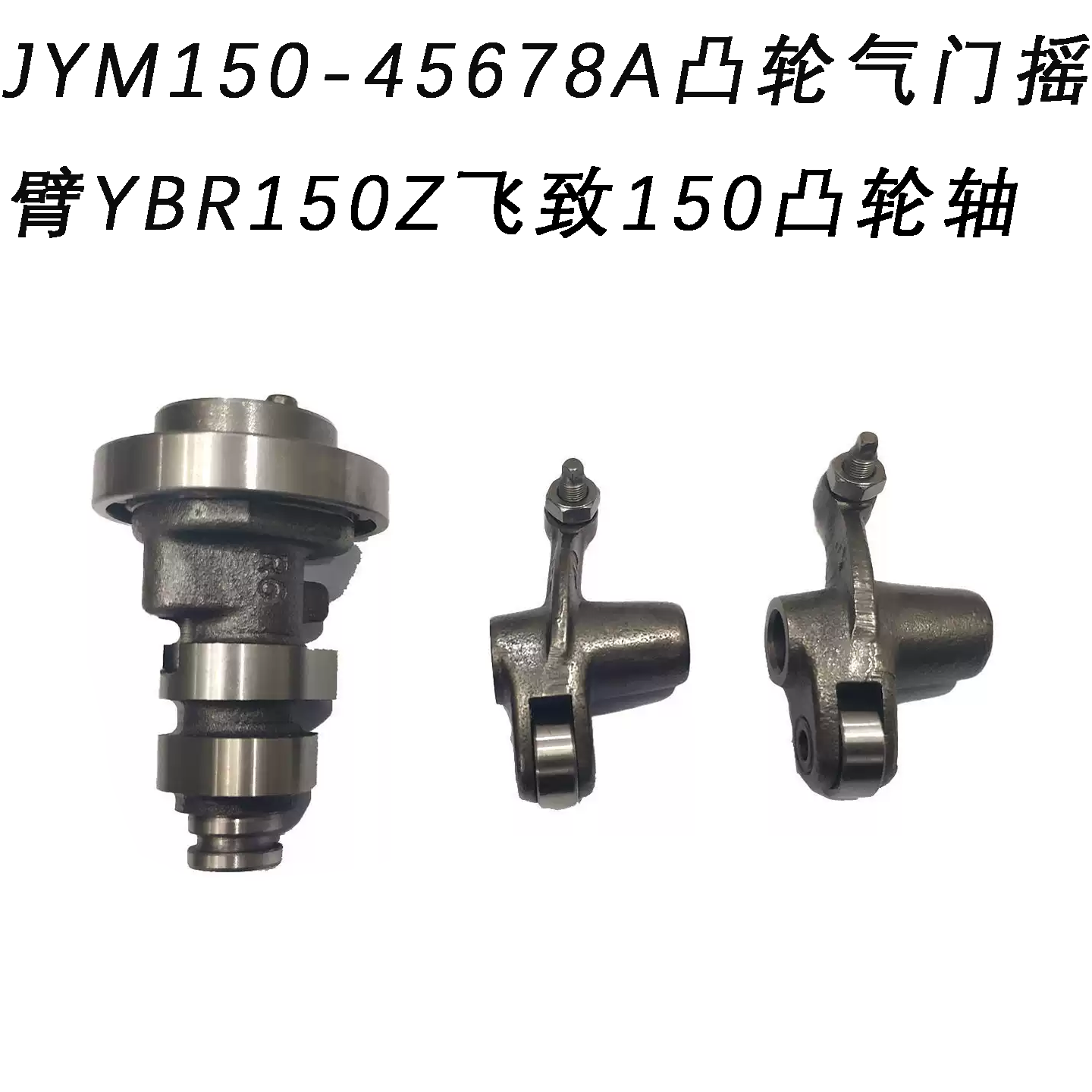 适用雅马哈JYM150-45678A凸轮气门摇臂天剑YBR150Z飞致150凸轮轴