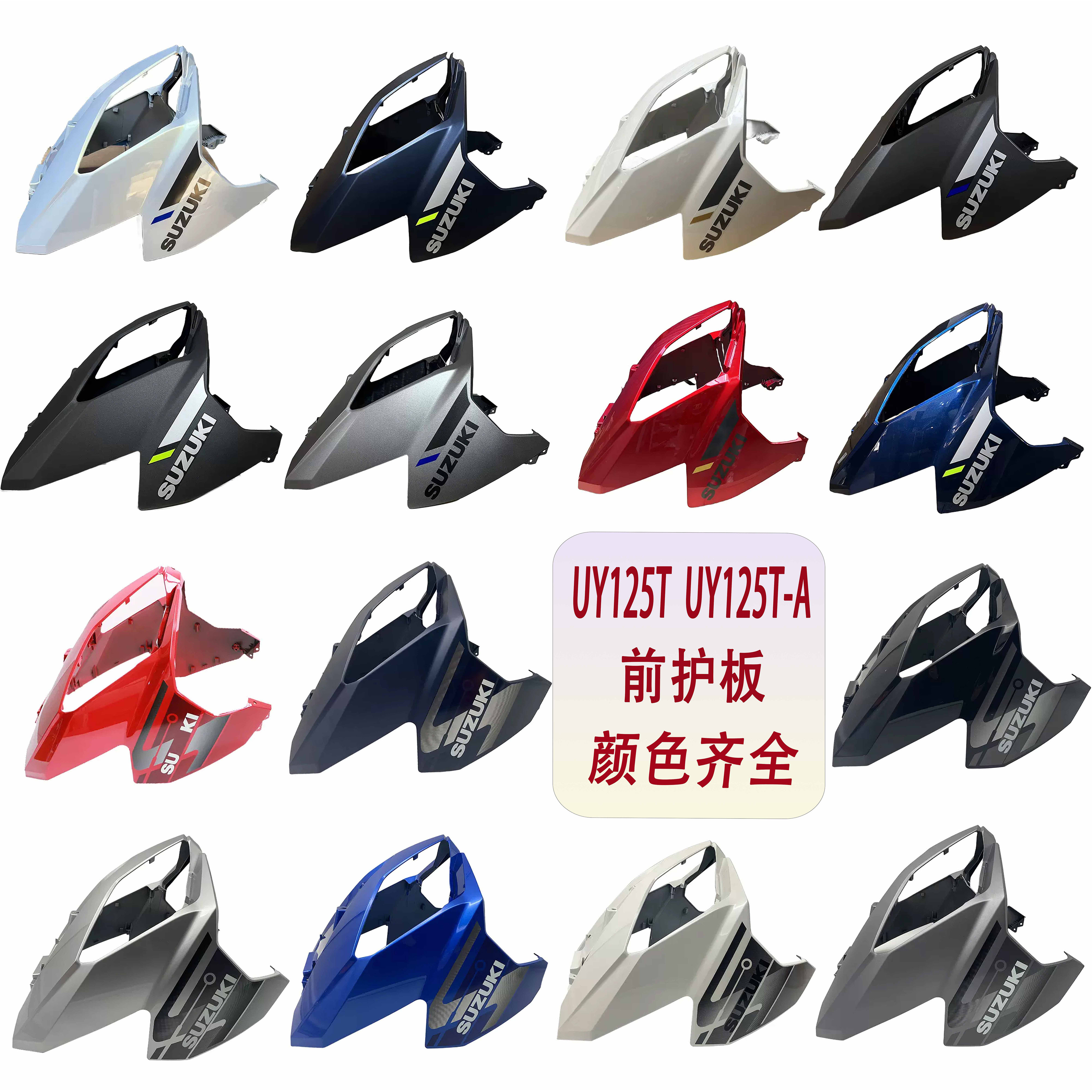 铃木UY125T前护板前面板前围
