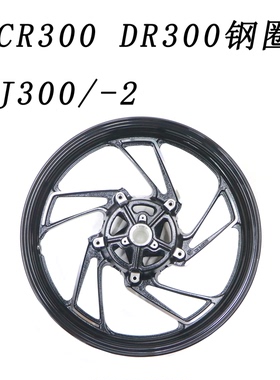 适用原装XCR300 DR300钢圈HJ300/-2前后轮毂铝合金加强型轮圈黑色