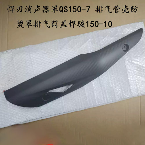 轻骑铃木悍刃悍骏防烫排气罩