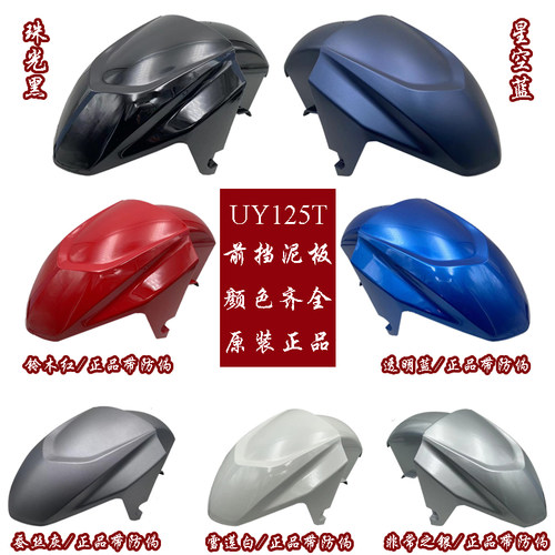 轻骑铃木UY125T前挡泥板泥瓦正品