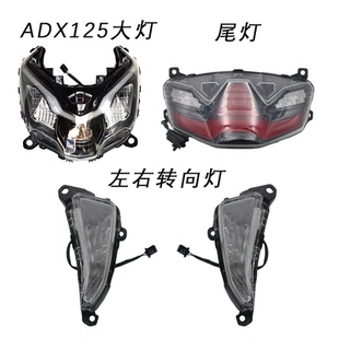 适用ADX125大灯总成HJ125T-58/58A前照灯车灯转向灯后尾灯总成罩
