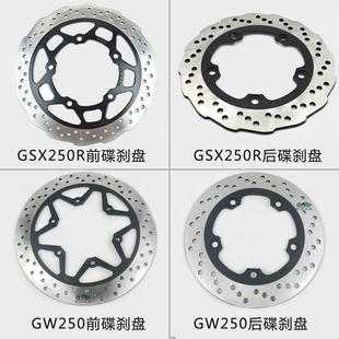 适GW250F/S/J GSX250R DL250/-A 刹车盘制动盘后刹车片前后碟刹盘