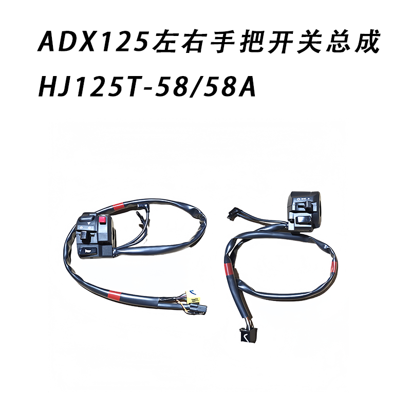 ADX125左右手把开关总成