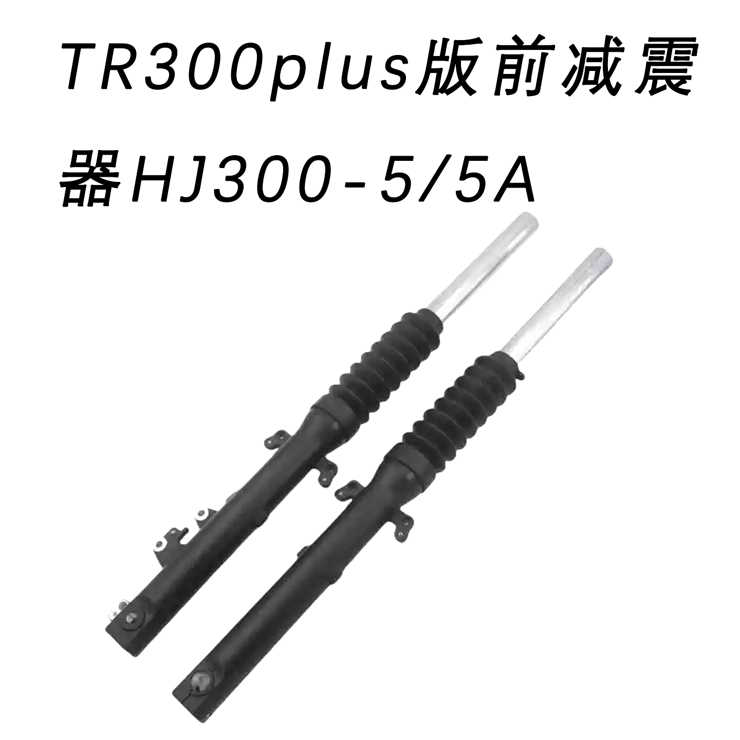 适用TR300plus版前减震器