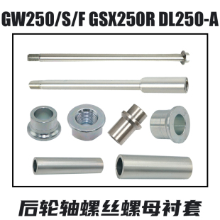 附配件 适用GW250前轮轴GSX250R DL250通用后轮轴螺丝螺母衬套安装