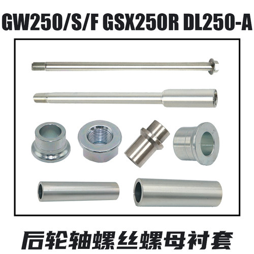 铃木GSX/GW/DL250后轮轴螺丝螺母