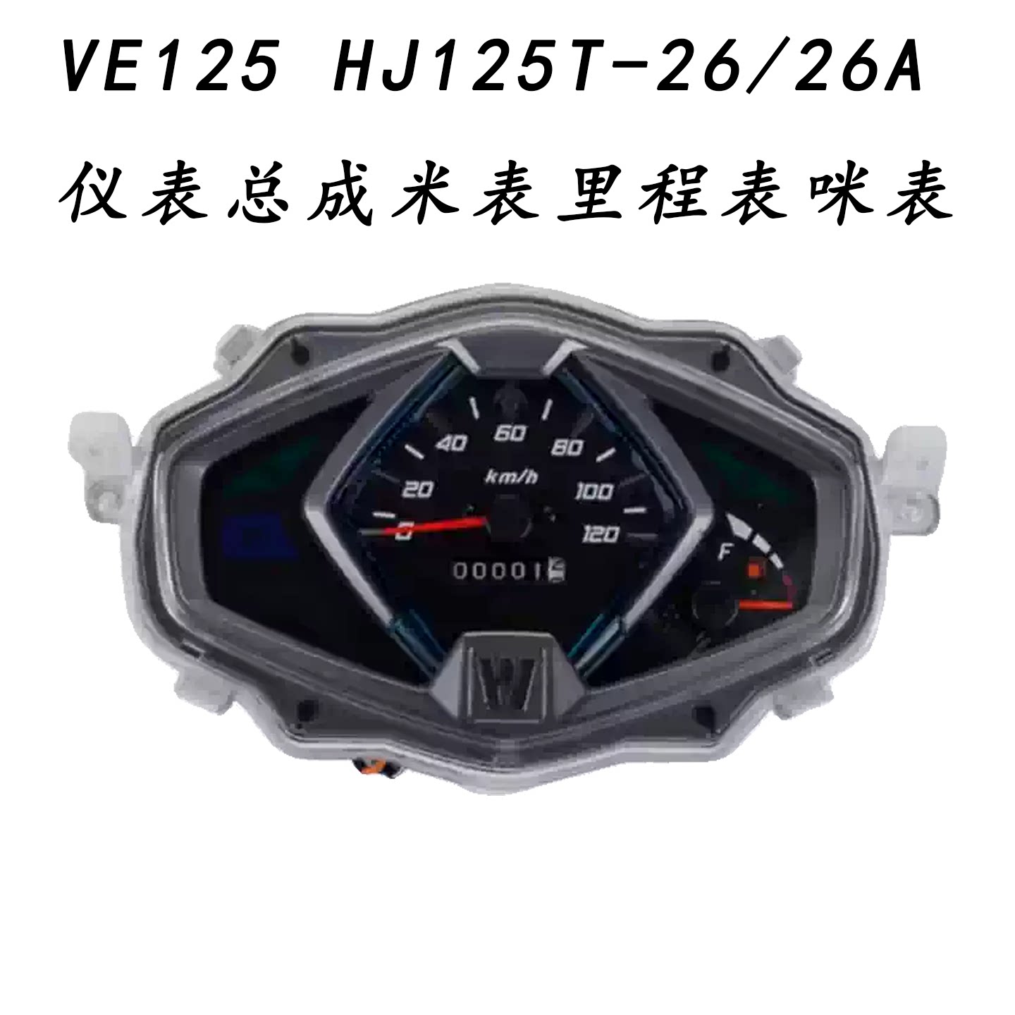 适用铃木VE125踏板车HJ125T-26/26A原装仪表总成米表里程表咪表