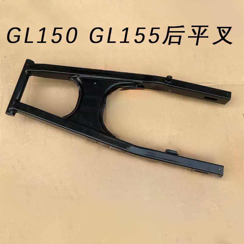 铃木GL150GL155后平叉后摇架