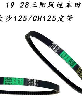 适用踏板车阪东皮带799 19 28三阳风速本田水冷大沙125/CH125皮带