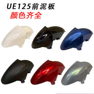 适用于轻骑铃木UE125前泥瓦前挡泥板UE挡水板优驿前瓦原厂配件