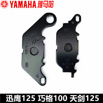 雅马哈飞致迅鹰天剑YBR丽鹰巧格i尚领悦动赛鹰原装前碟刹片刹车皮