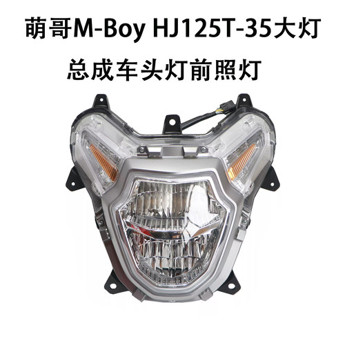 台研动力HJ125T-35原装大灯总成