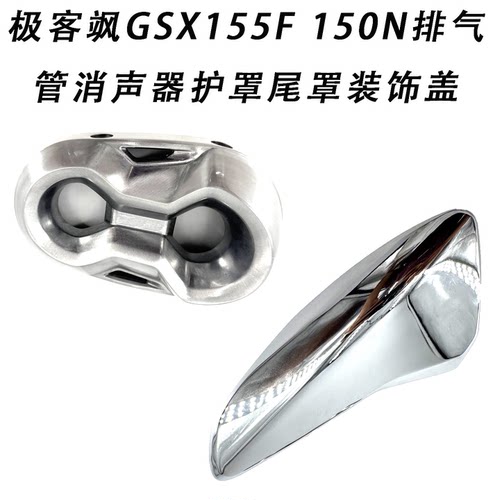 适用铃木极客飒GSX155F150N尾罩