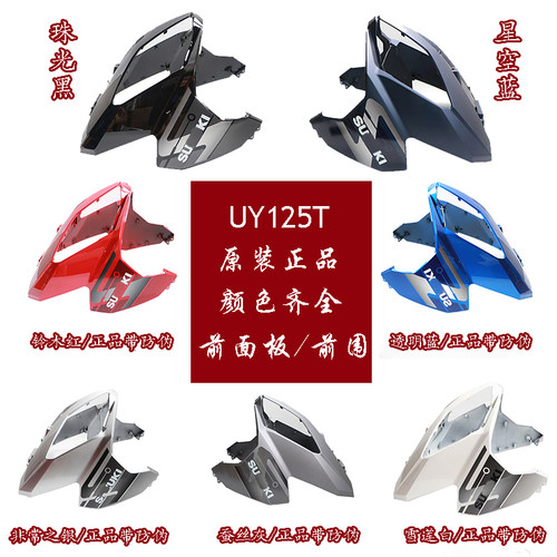 UY125T-A前围护罩面板前脸大灯盖