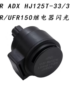 适用铃木USR ADX HJ125T-33/35A UHR/UFR150原厂转向继电器闪光器
