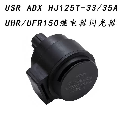 ADXHJ125T-33/35AUHR/UFR闪光器