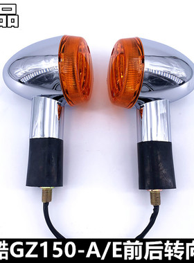 适用摩托车悦酷GZ150-A/E美式太子GZ125HS转向灯转弯灯前后方向灯