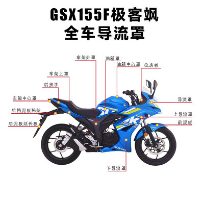 铃木极客飒GSX155F导流罩头罩