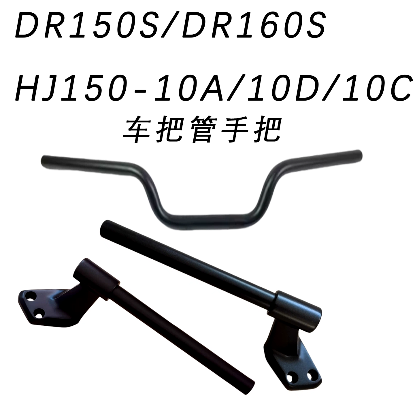 DR车把管手把管龙头左右车把