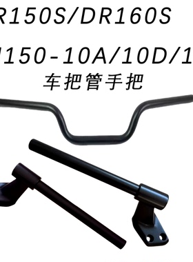适用 DR150S/DR160S HJ150-10A/10D/10C车把管手把管龙头左右车把