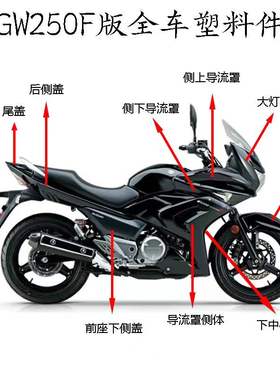 适用GW250F版全车外壳塑料件头罩护板导流罩边盖侧盖边罩尾群原厂