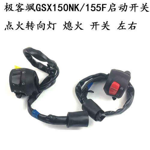 适用铃木极客飒GSX150/155开关