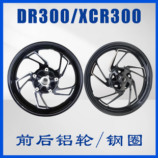 适用摩托DR300/DR250/XCR300前钢圈后钢圈前轮毂前轮辋后轮毂后轮