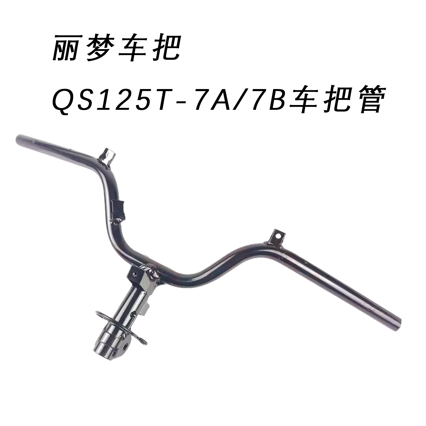 适用轻骑铃木踏板车丽梦车把QS125T-7A/7B车把管/方向柱手把/龙头