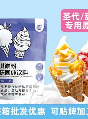 软冰淇淋粉商用1kg冰激凌机器圣代甜筒冰激淋粉原料自制雪糕粉diy