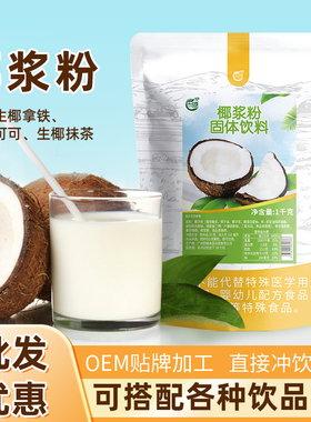 古港椰浆粉1kg 生椰拿铁可可粉杨枝甘露椰奶椰子粉奶茶店商用原料