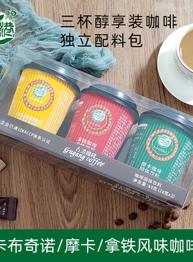 古港速溶咖啡多口味三杯装旅行冲饮摩卡拿铁卡布奇诺三合一咖啡粉