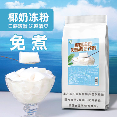 古港免煮椰奶冻粉奶茶甜品店原料