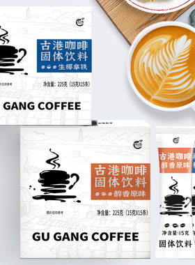 古港生椰拿铁风味咖啡速溶三合一咖啡原味摩卡风味咖啡旅行小袋装