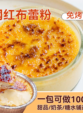 古港焦糖布蕾粉1kg 法式烤焦糖布雷粉鸡蛋布丁甜品店商用烘焙原料